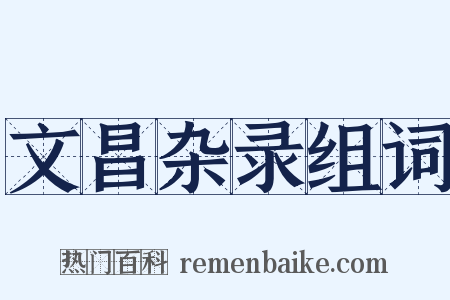 文昌杂录组词是什么意思的图片